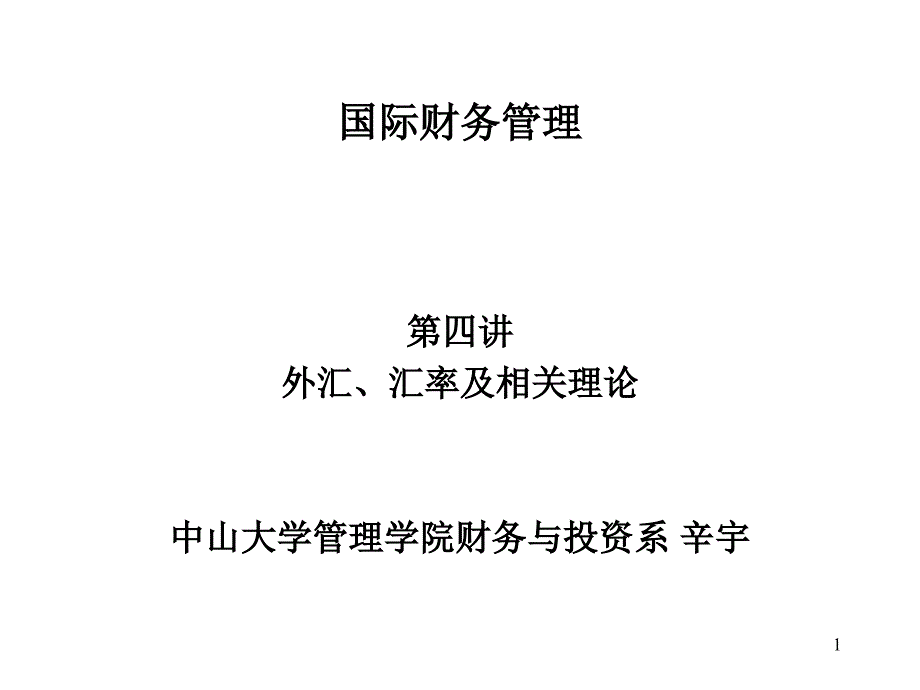 第四讲外汇汇率及相关理论.ppt_第1页