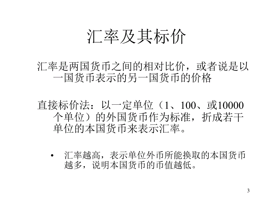 第四讲外汇汇率及相关理论.ppt_第3页