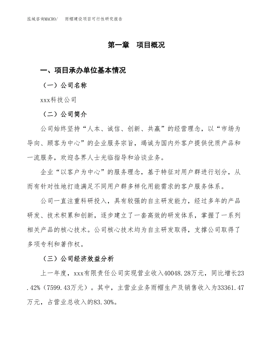 雨帽建设项目可行性研究报告（word下载可编辑）_第4页