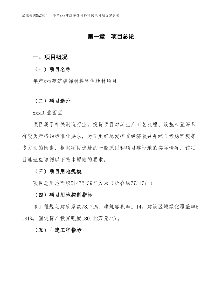 年产xxx建筑装饰材料环保地材项目建议书(可编辑).docx_第2页