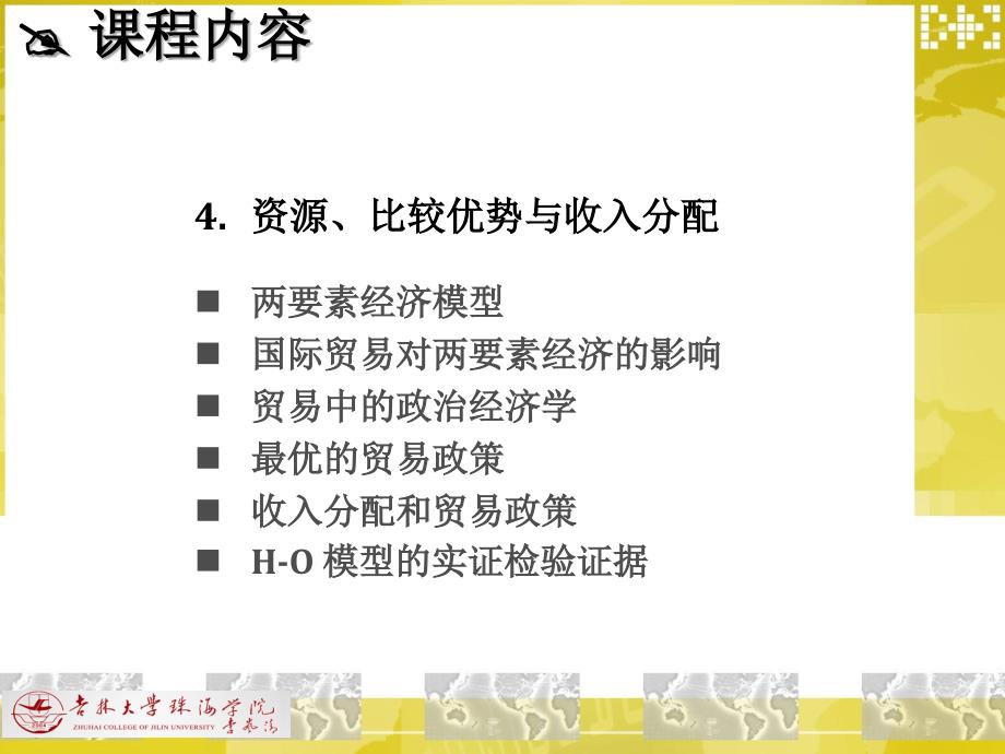 资源比较优势与收入分配.ppt_第4页