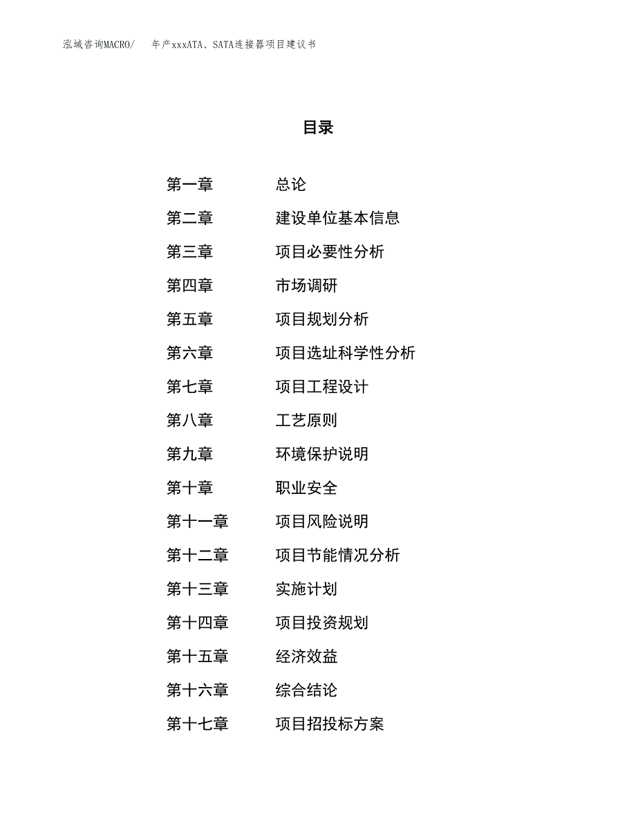 年产xxxATA、SATA连接器项目建议书(可编辑).docx_第1页