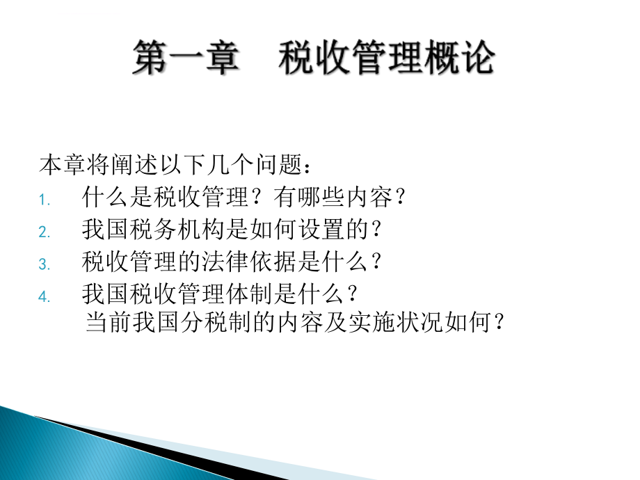 税收管理概论.ppt_第2页