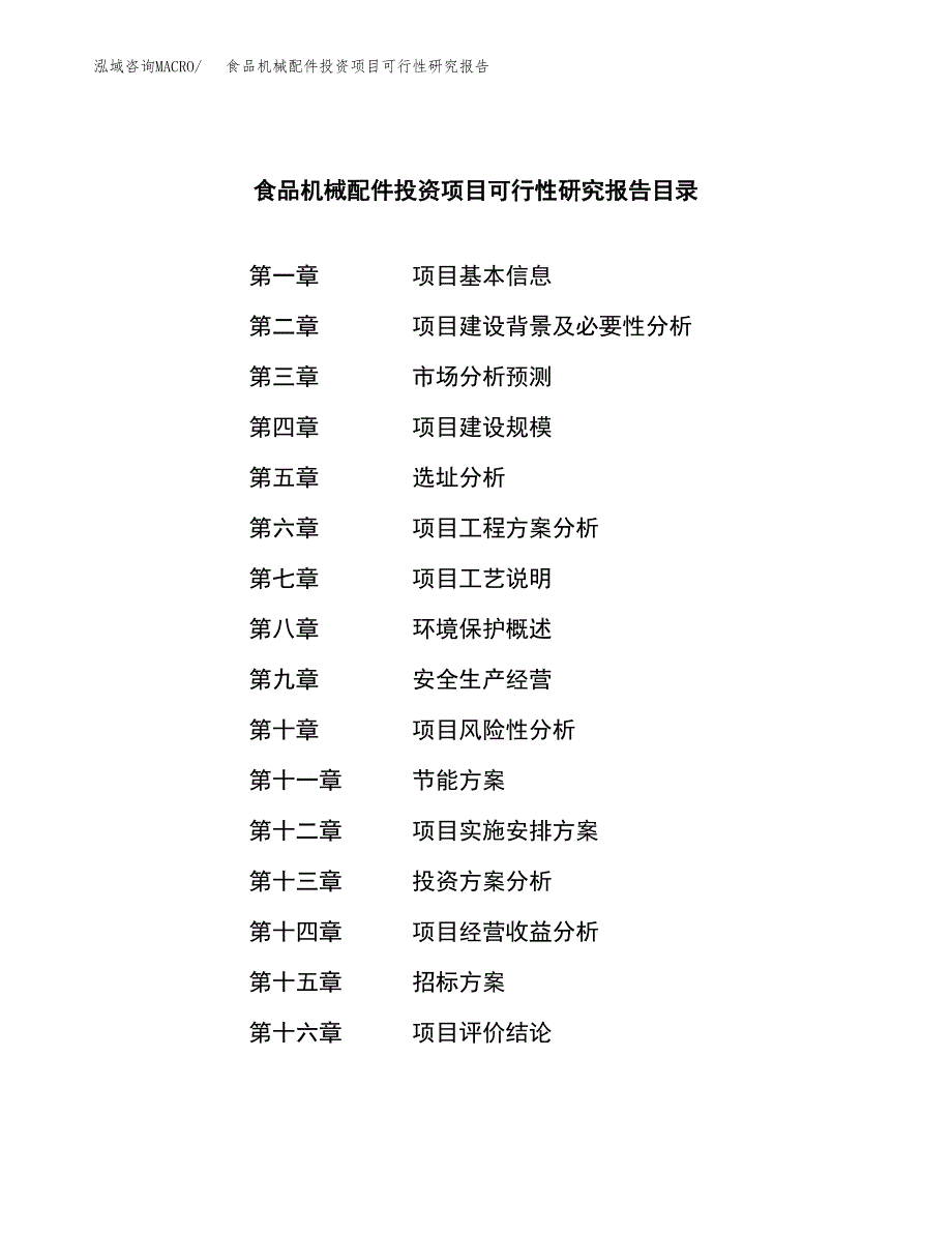 食品机械配件投资项目可行性研究报告(word可编辑).docx_第2页