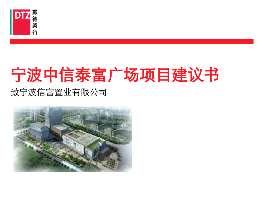 宁波信富置业有限公司房地产项目建议书.ppt_第1页
