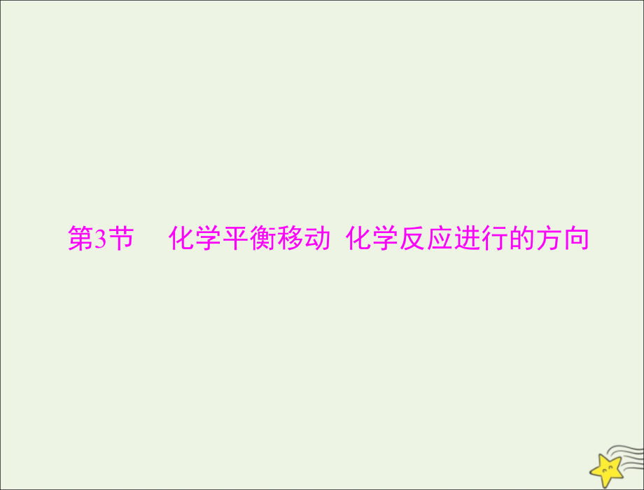 2020年高考化学一轮复习 模块2 第五单元 第3节 化学平衡移动 化学反应进行的方向课件_第1页