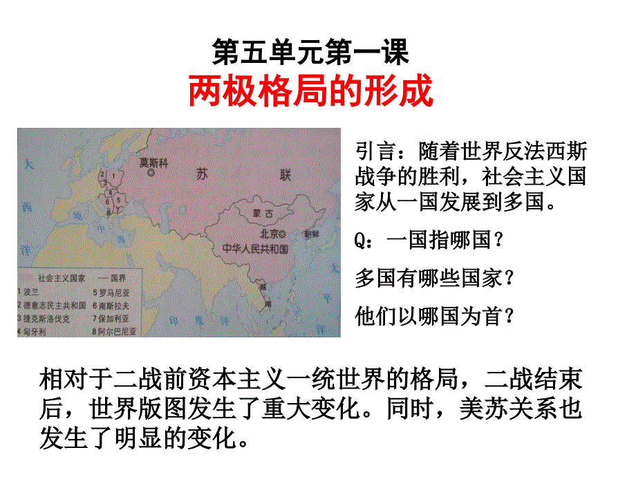 《两极格局的形成》解读_第1页