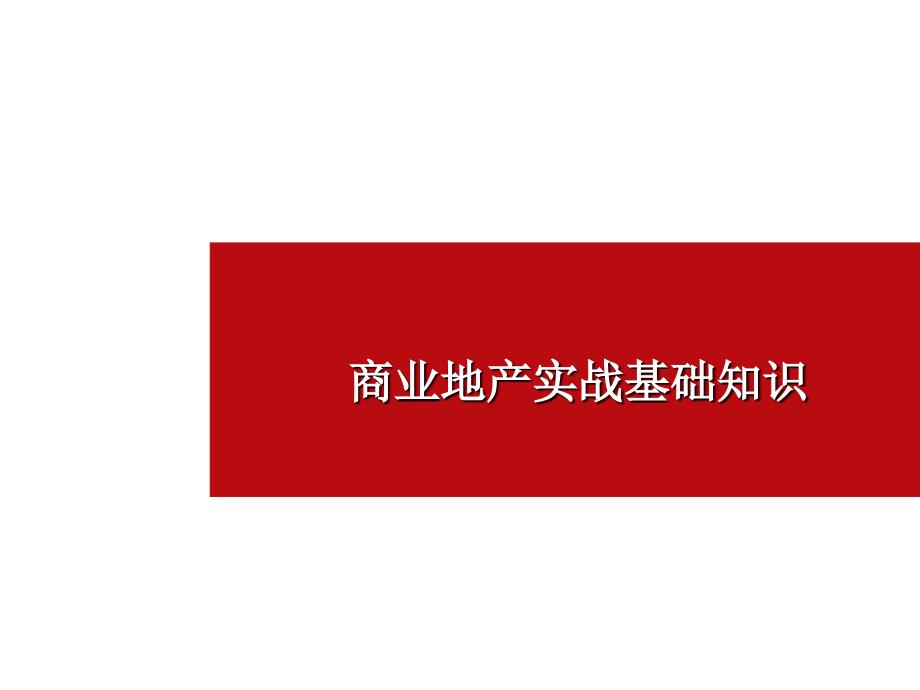 商业地产实战基础知识.ppt_第1页