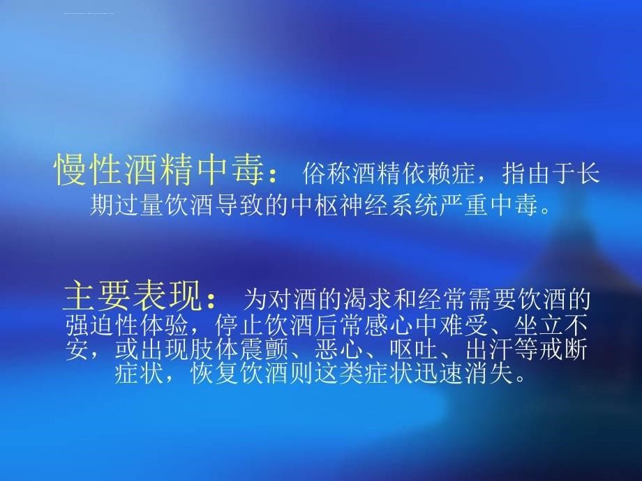 慢性酒精中毒及其病例分享.ppt_第5页