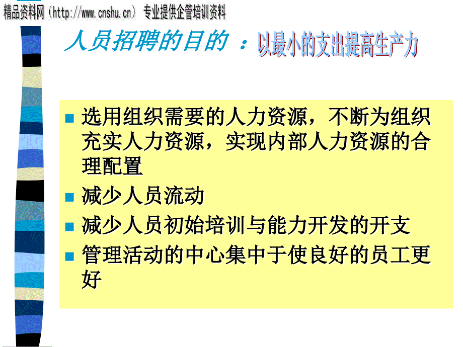 通信企业人员招聘的内容与特点.ppt_第2页