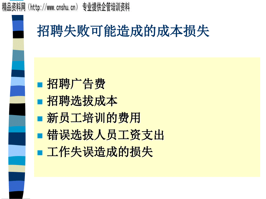 通信企业人员招聘的内容与特点.ppt_第4页