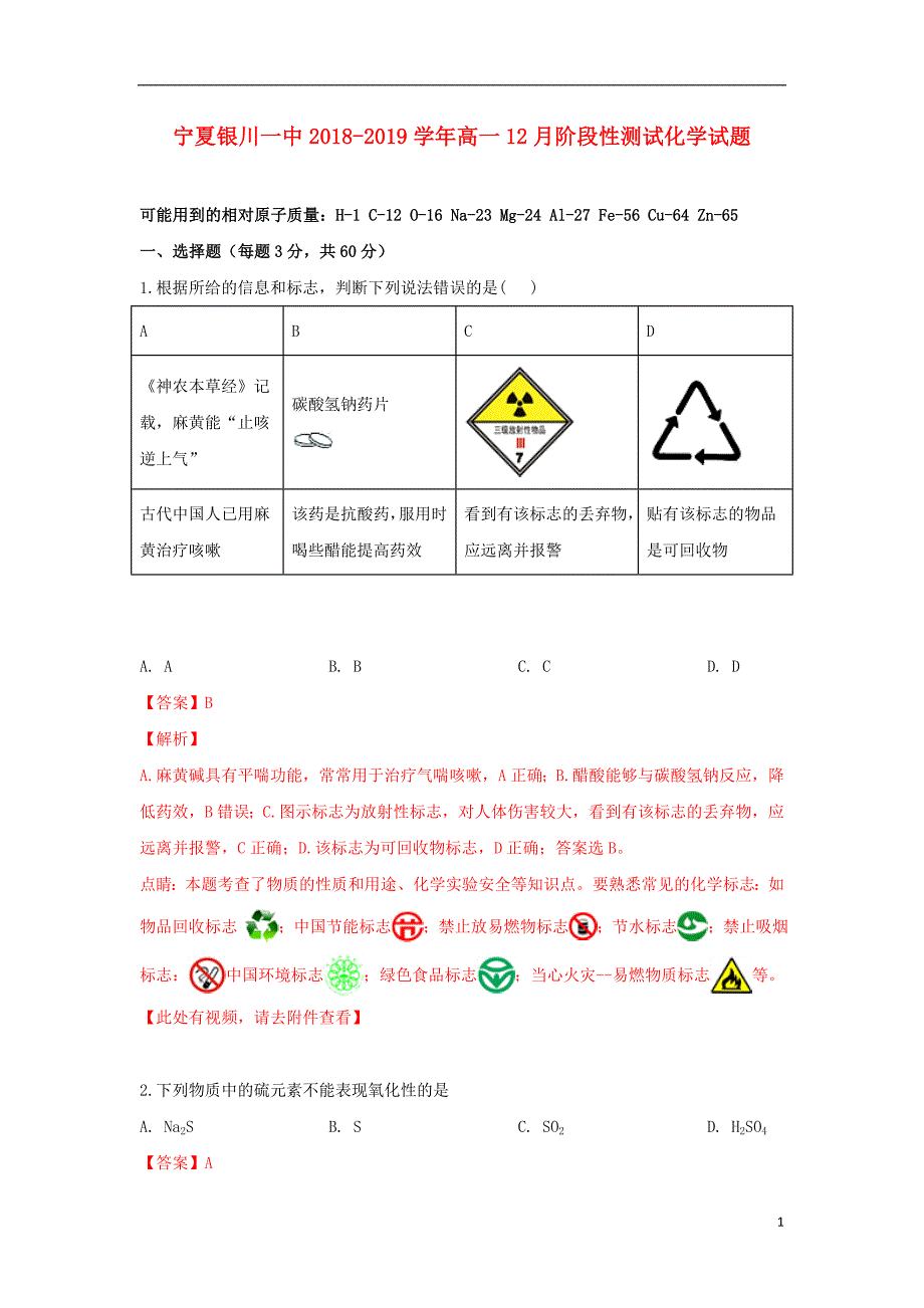 宁夏2018-2019学年高一化学上学期12月阶段性测试试卷（含解析）_第1页