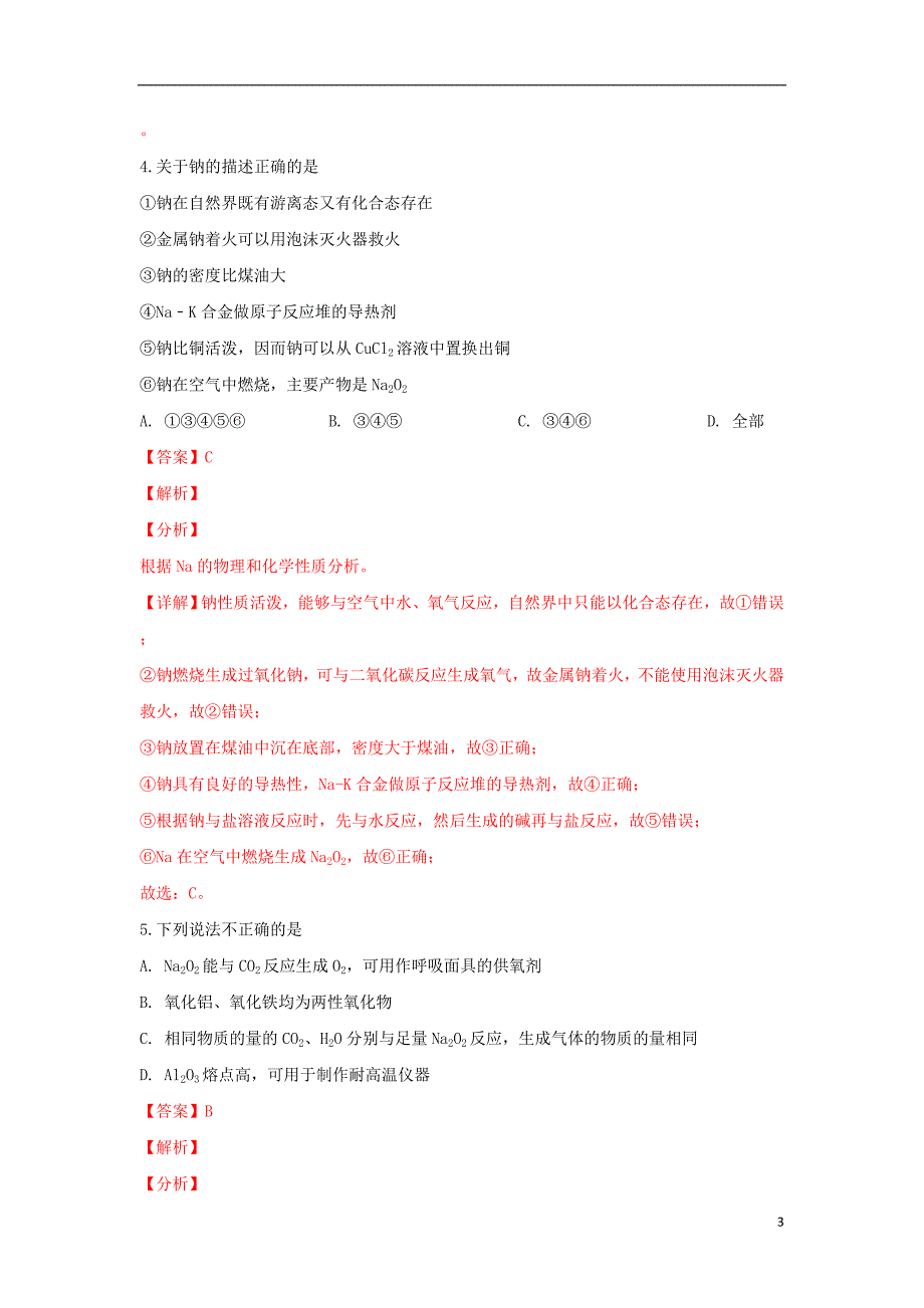 宁夏2018-2019学年高一化学上学期12月阶段性测试试卷（含解析）_第3页