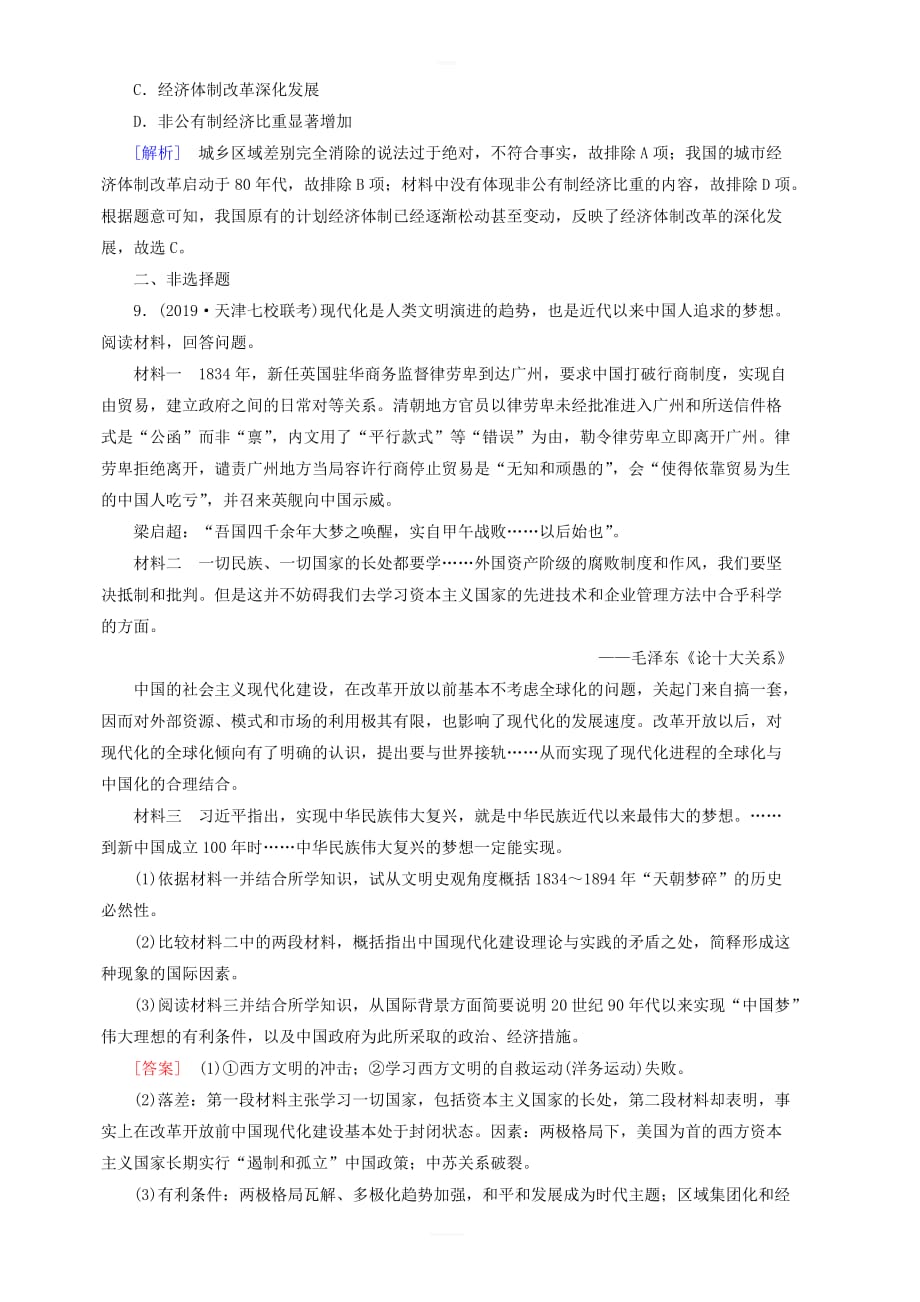 衡中学案2020版高考历史一轮总复习练案31中国改革开放的新局面含解析_第4页