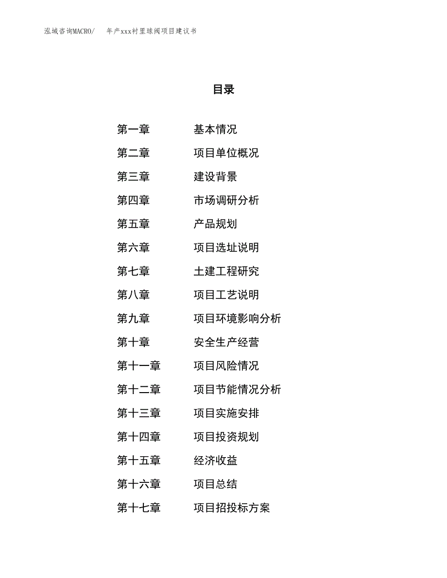 年产xxx衬里球阀项目建议书(可编辑).docx_第1页