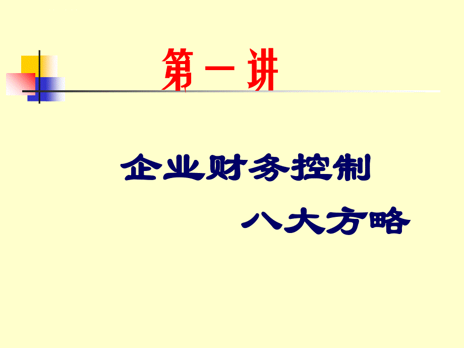 某集团财务知识控制与风险管理.ppt_第3页