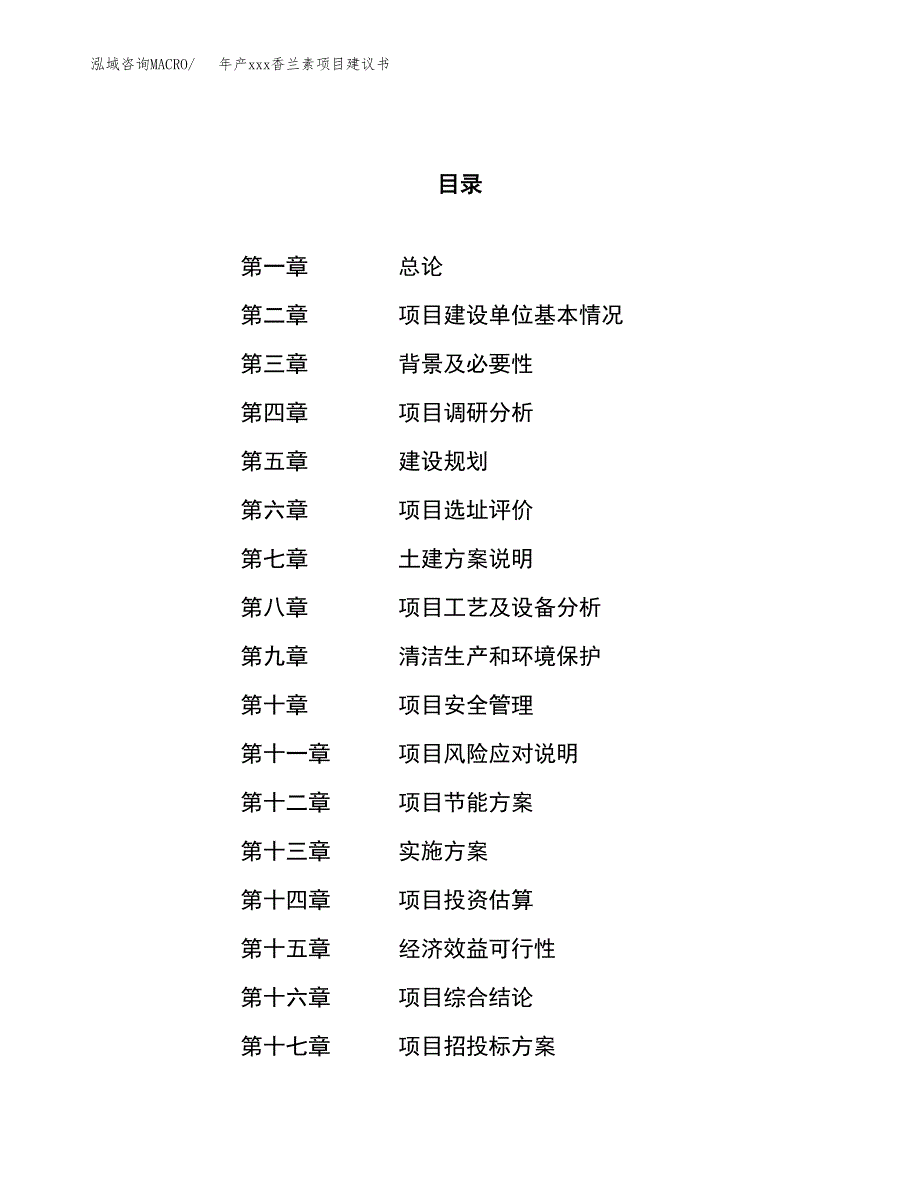 年产xxx香兰素项目建议书(可编辑).docx_第1页