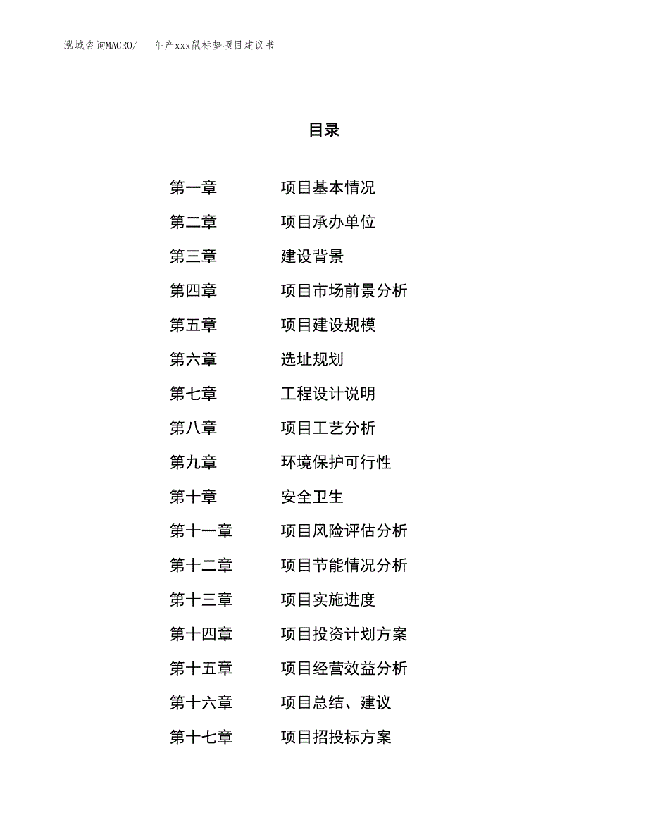 年产xxx鼠标垫项目建议书(可编辑).docx_第1页