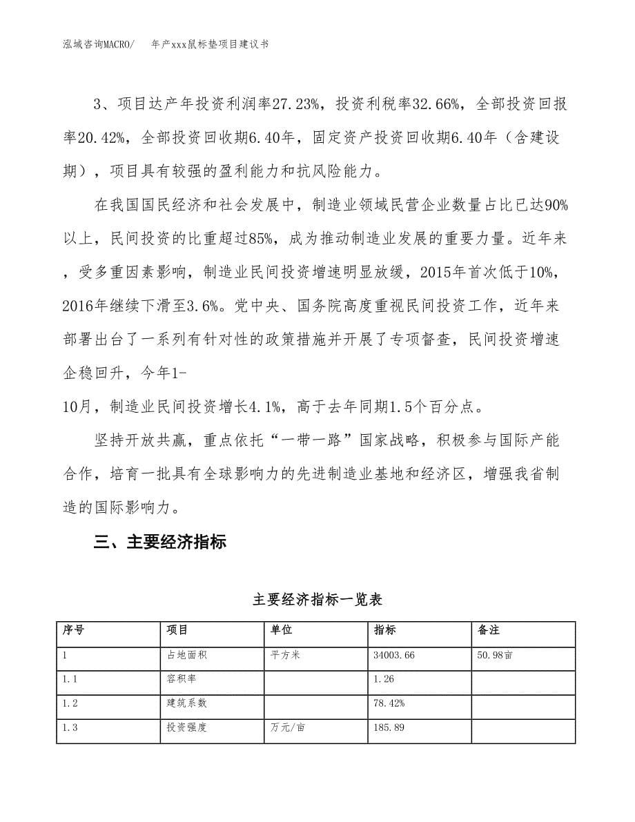 年产xxx鼠标垫项目建议书(可编辑).docx_第5页