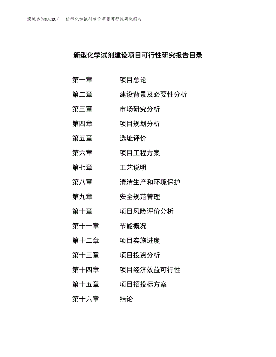 新型化学试剂建设项目可行性研究报告（word下载可编辑）_第4页