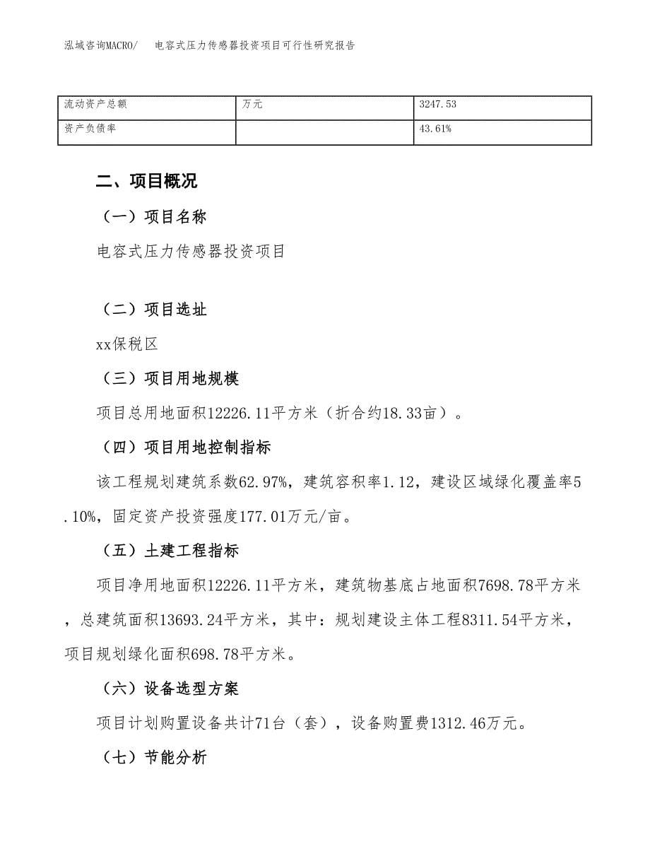 电容式压力传感器投资项目可行性研究报告(word可编辑).docx_第5页