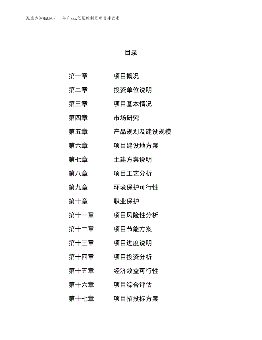 年产xxx低压控制器项目建议书(可编辑).docx_第1页