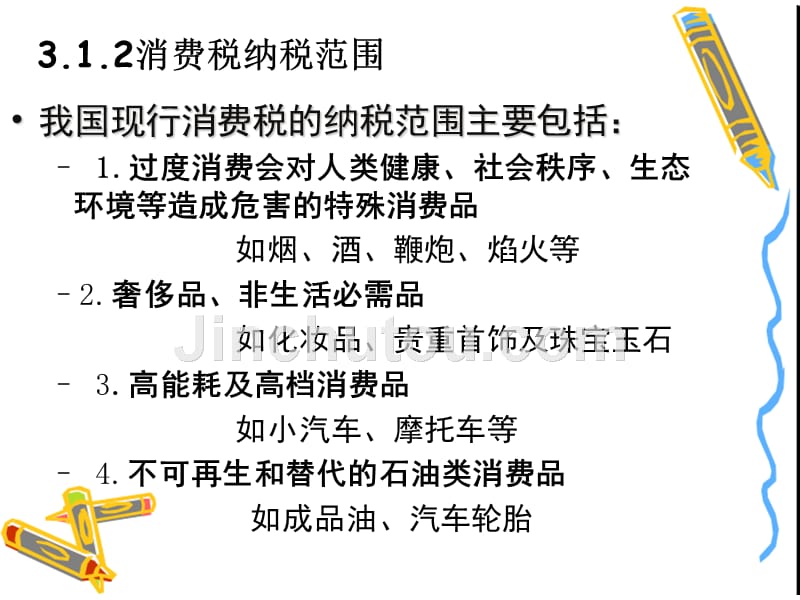 税务会计与纳税筹划之消费税会计.ppt_第2页