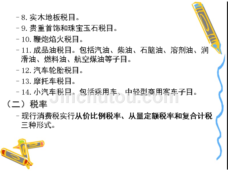 税务会计与纳税筹划之消费税会计.ppt_第4页