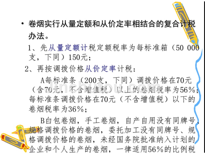 税务会计与纳税筹划之消费税会计.ppt_第5页