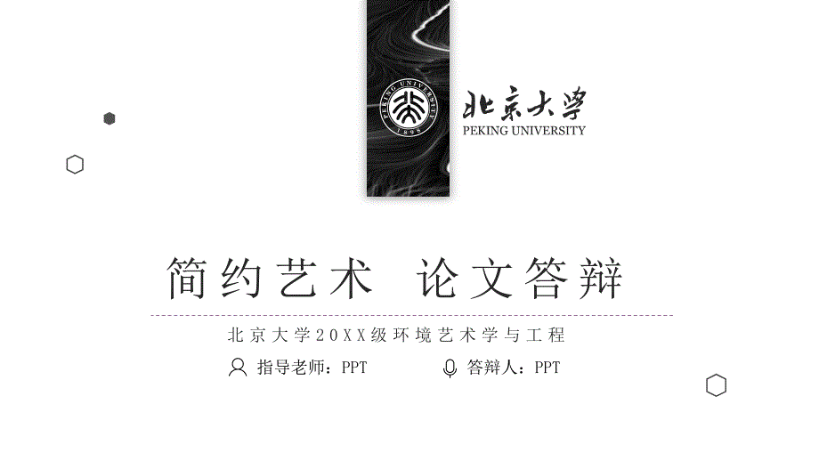 北京大学-简约黑白答辩PPT模板_第1页