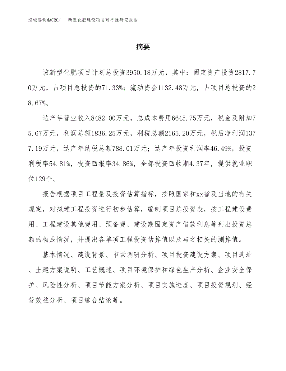 新型化肥建设项目可行性研究报告（word下载可编辑）_第2页