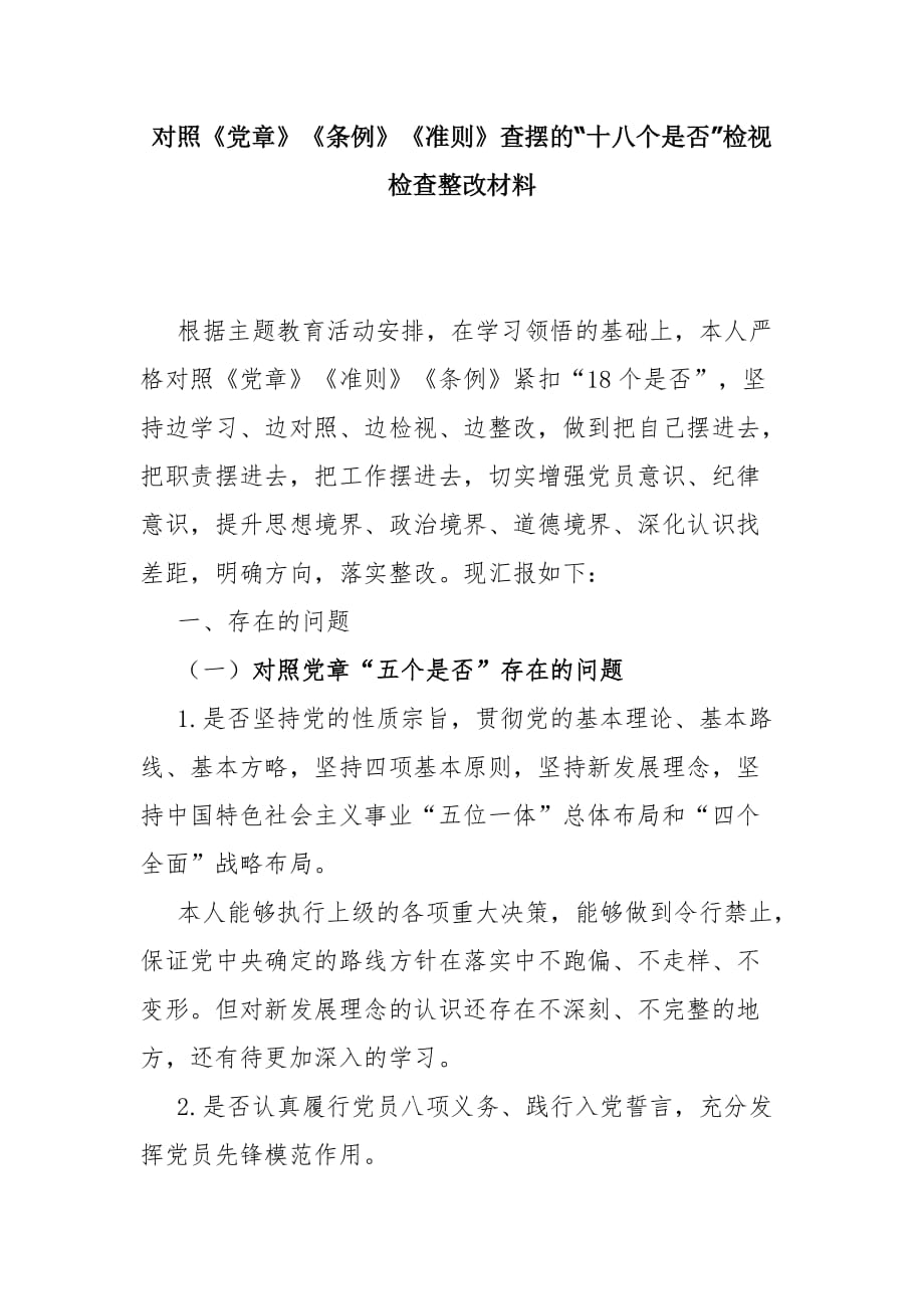 对照《党章》《条例》《准则》查摆的“十八个是否”检视检查整改材料_第1页