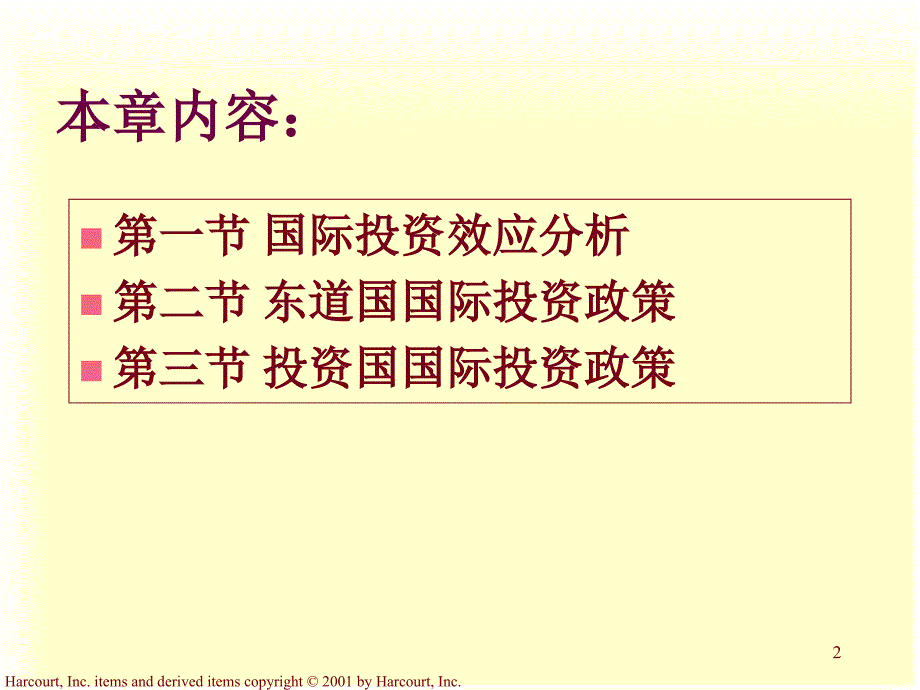 国际投资政策管理.ppt_第2页