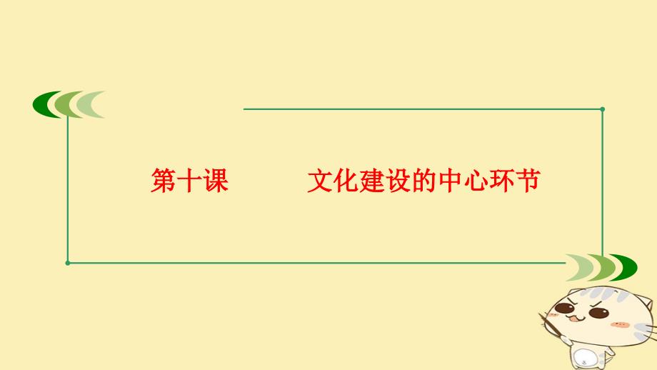 2018届高考政治大一轮复习 第三部分 文化生活 第十课 文化建设的中心环节课件_第1页