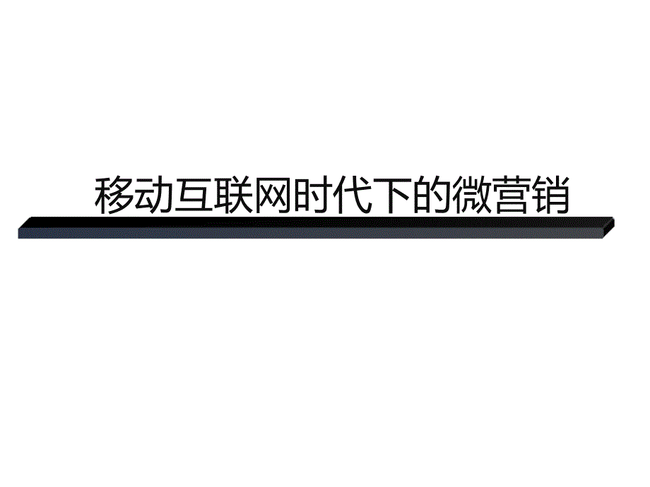 移动互联网时代下的微营销培训教材.ppt_第1页