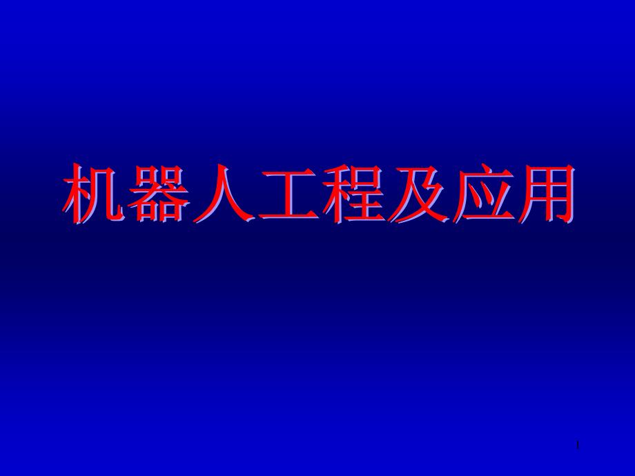 机器人工程及应用 机器人动力学_第1页