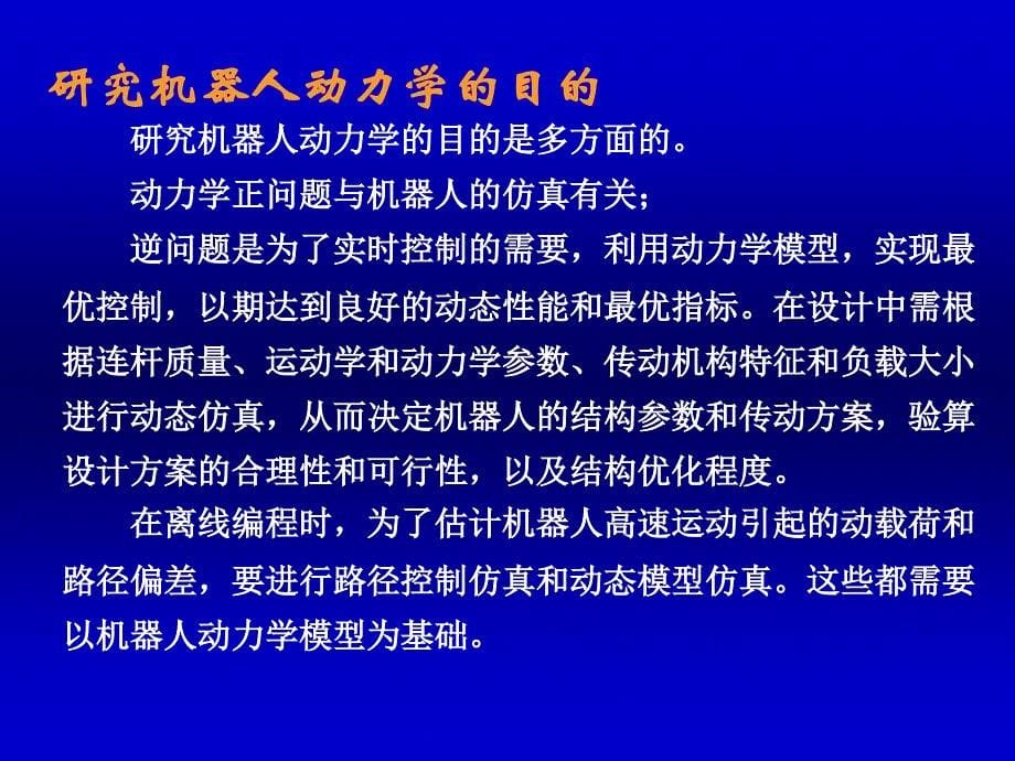 机器人工程及应用 机器人动力学_第5页