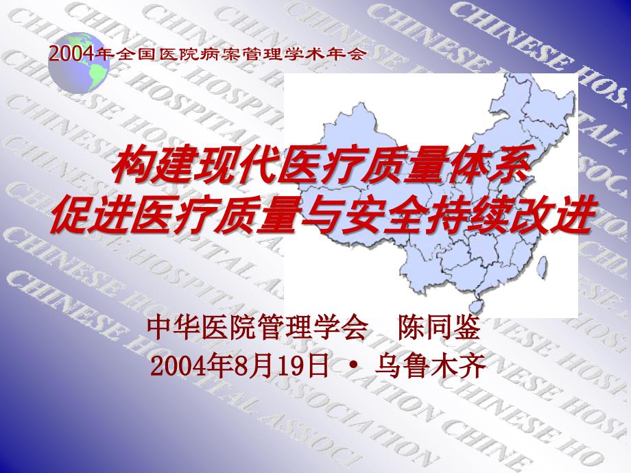 构建现代医疗质量体系之促进医疗质量与安全持续改进.ppt_第1页