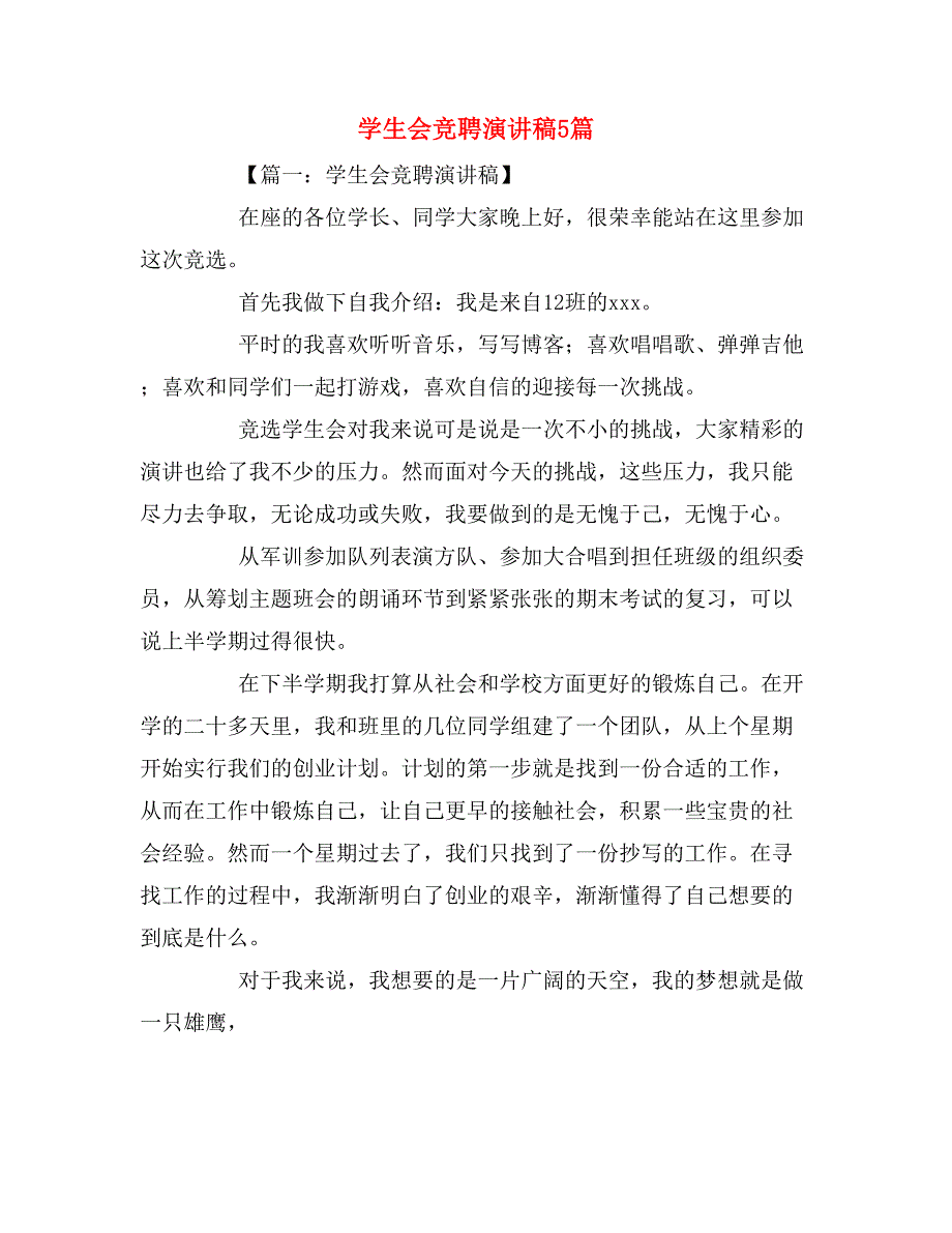 学生会竞聘演讲稿5篇_第1页