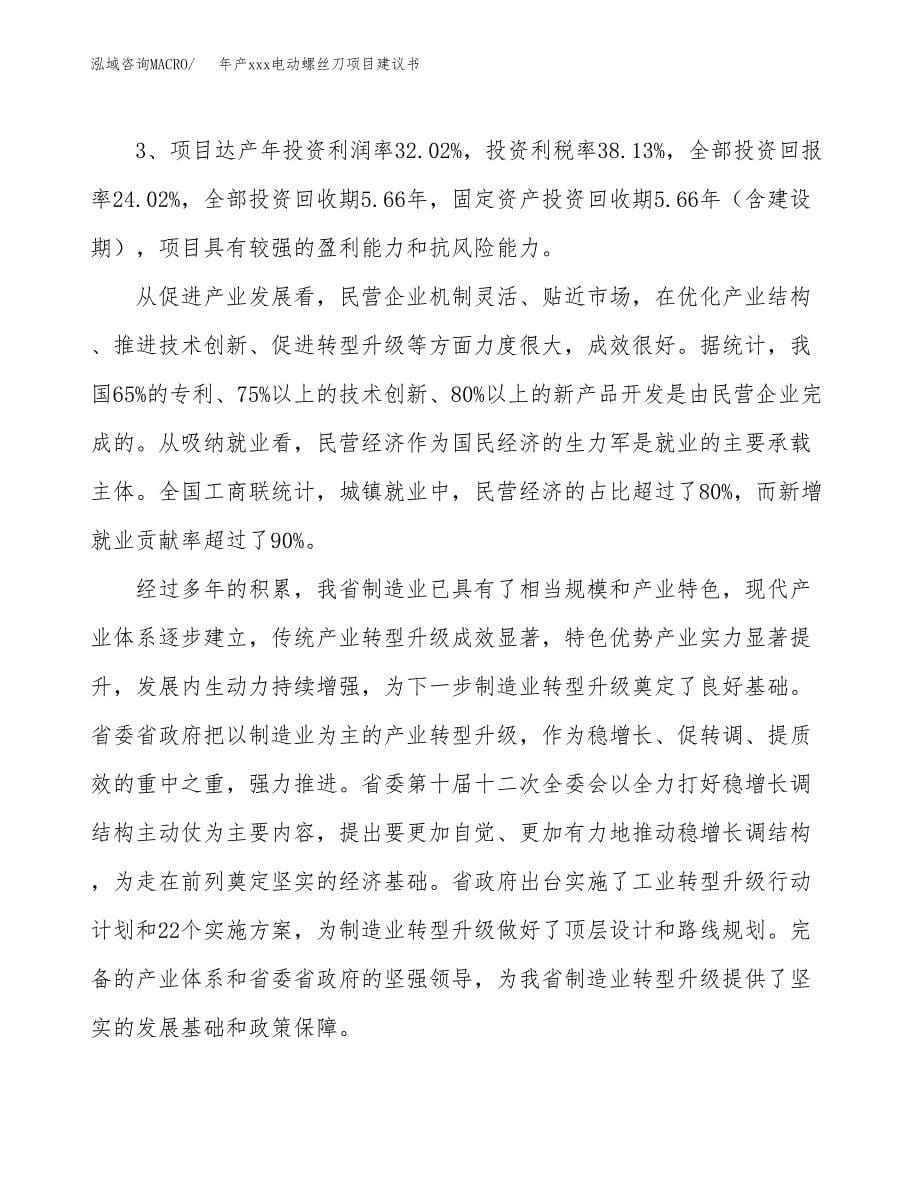 年产xxx电动螺丝刀项目建议书(可编辑).docx_第5页