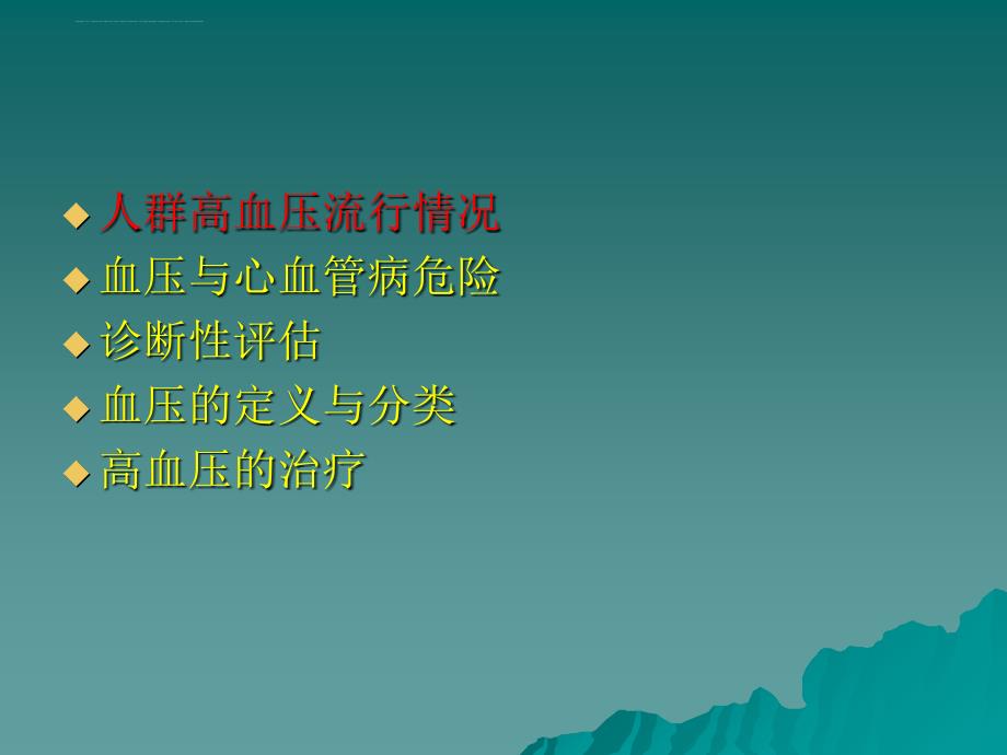 高血压防治指南解读.ppt_第2页