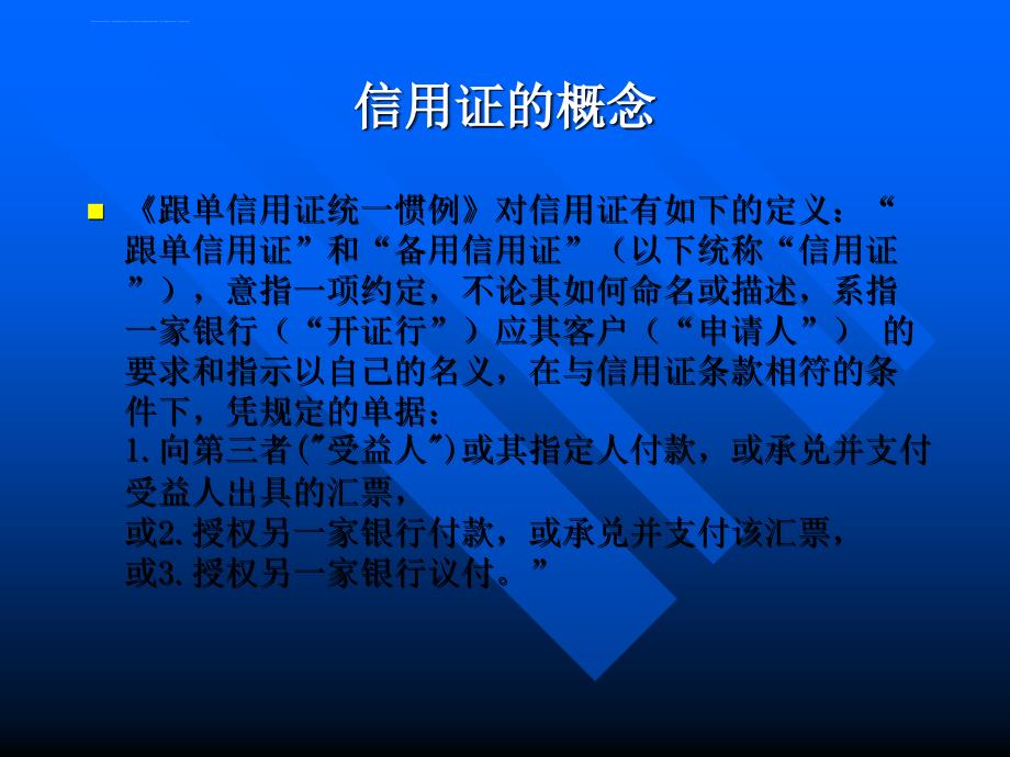 国际支付跟单信用证.ppt_第2页