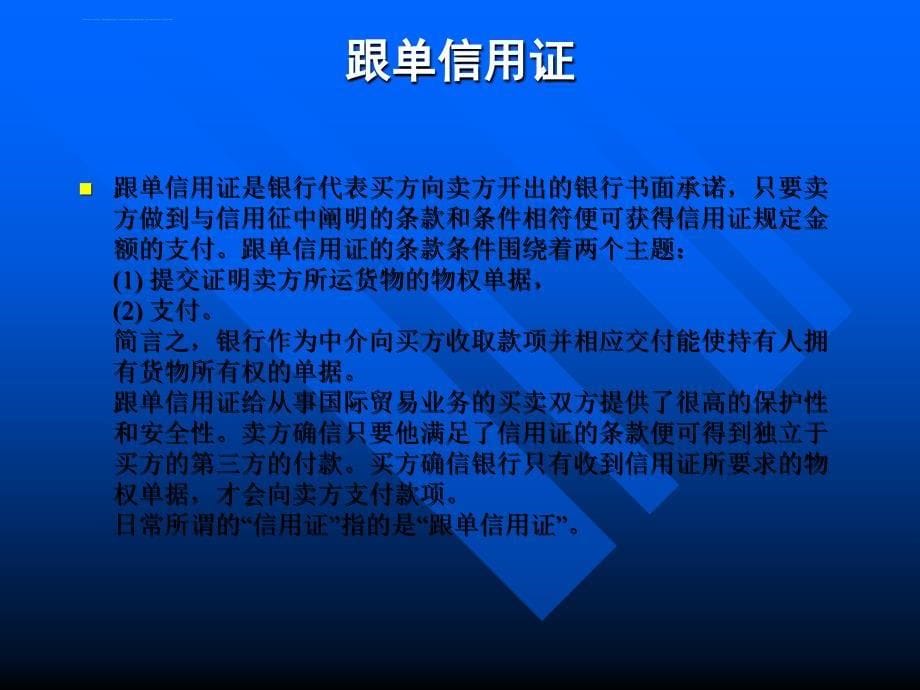 国际支付跟单信用证.ppt_第5页