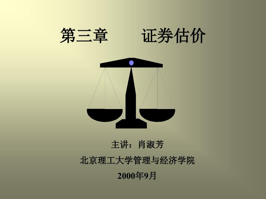 证券估价与股票股价.ppt_第1页