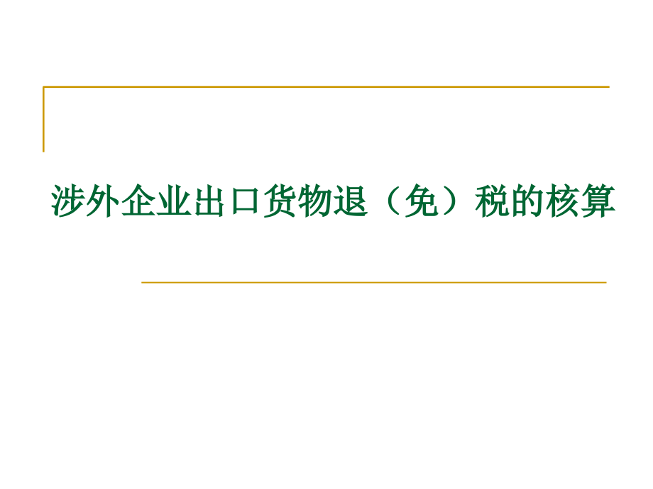 涉外企业出口货物退免税的核算.ppt_第1页