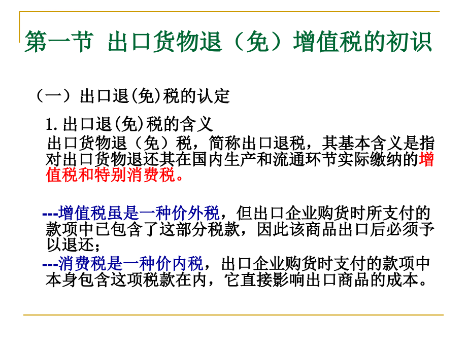 涉外企业出口货物退免税的核算.ppt_第3页