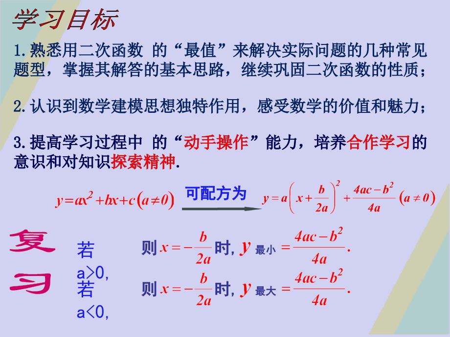 2018-2019上学期九年级数学专题课：利用二次函数求“最值”的应用举例_第2页