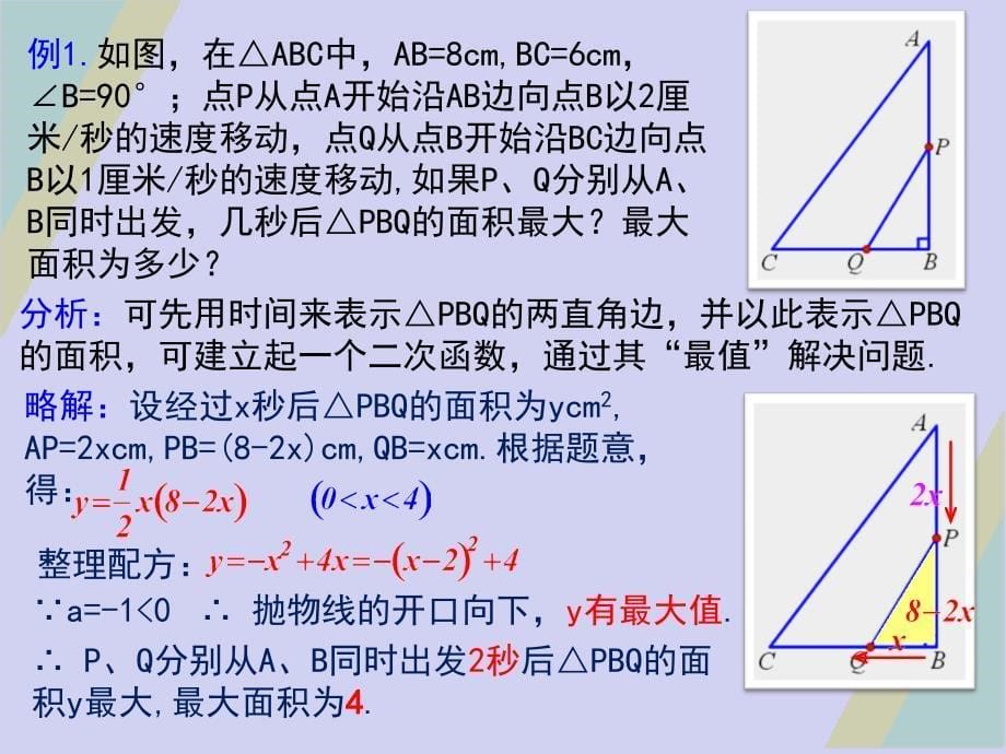 2018-2019上学期九年级数学专题课：利用二次函数求“最值”的应用举例_第5页