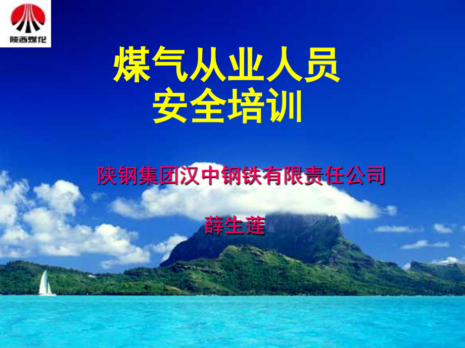 煤气从业人员安全培训课件.ppt_第1页