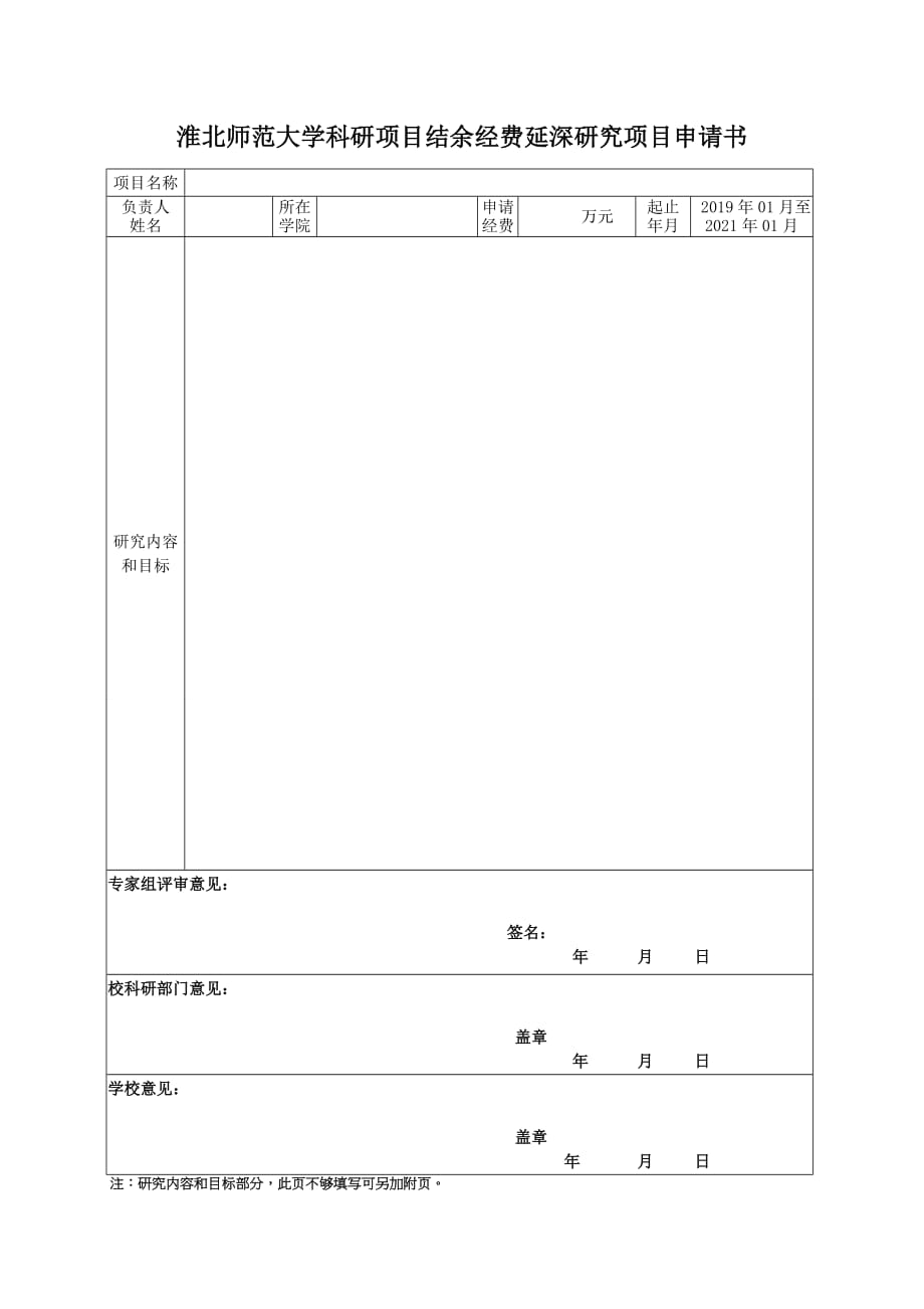 淮北师范大学科研项目结余经费延深研究项目申请书_第1页